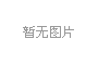 热烈恭贺我司戴大力总经理的文章得到发表
